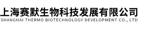 上海赛默生物科技发展有限公司